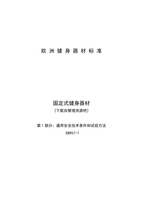 通用安全技术要求和试验方法