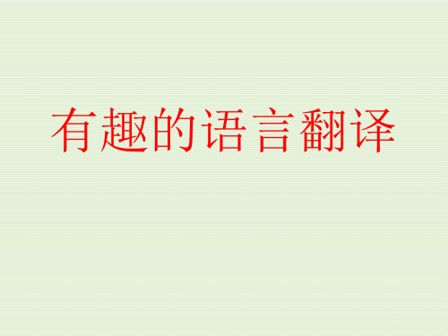 高中语文有趣的语言翻译课件PPT