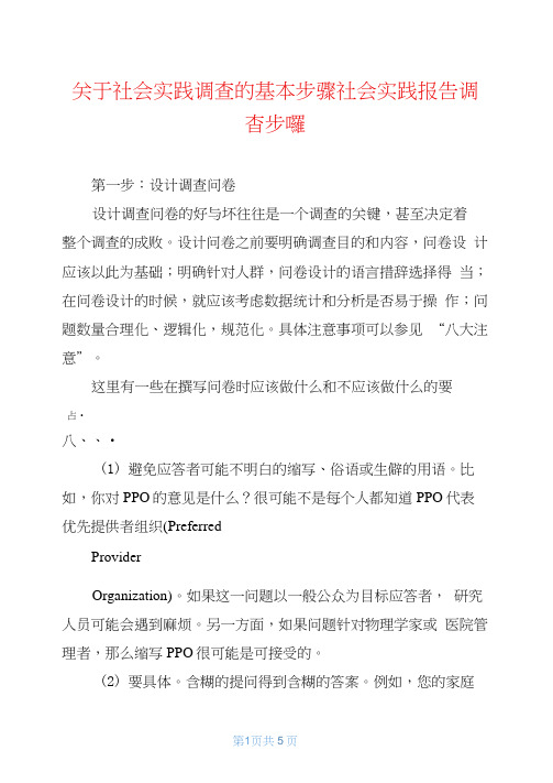 关于社会实践调查的基本步骤社会实践报告调查步骤