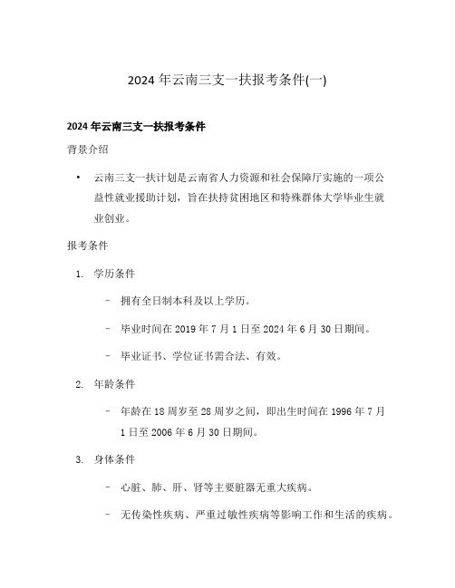 2024年云南三支一扶报考条件(一)