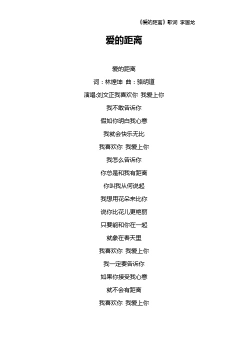 《爱的距离》歌词 李国龙