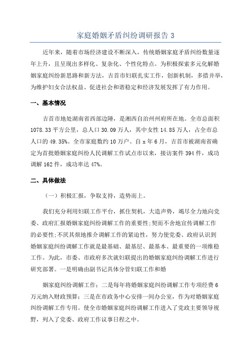 家庭婚姻矛盾纠纷调研报告3