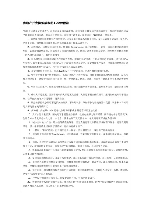 房地产开发降低成本的100种做法