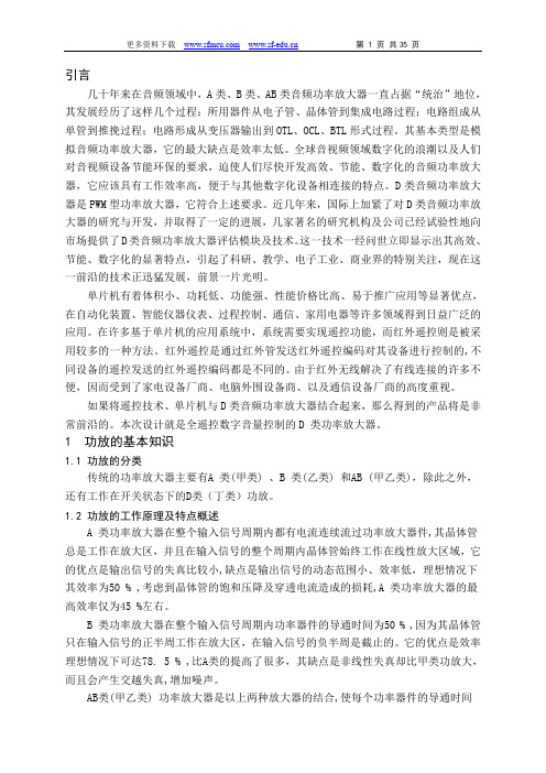 全遥控数字音量控制的D 类功率放大器