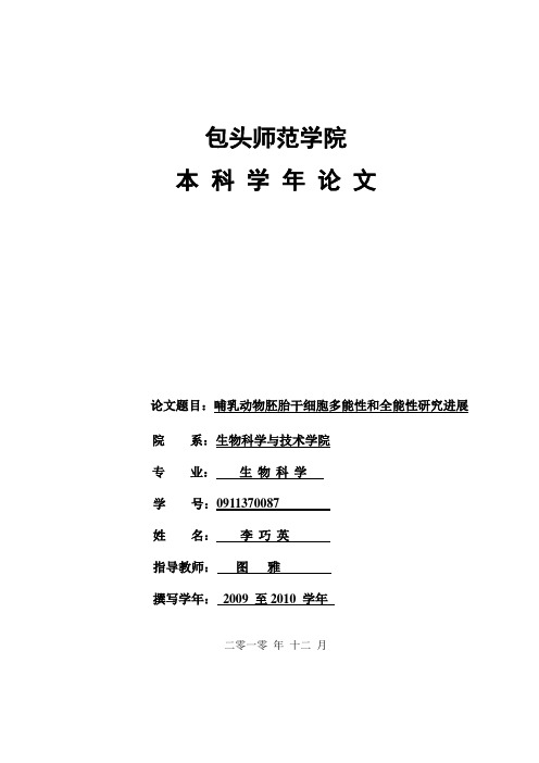 哺乳动物胚胎干细胞多能性和全能性研究进展