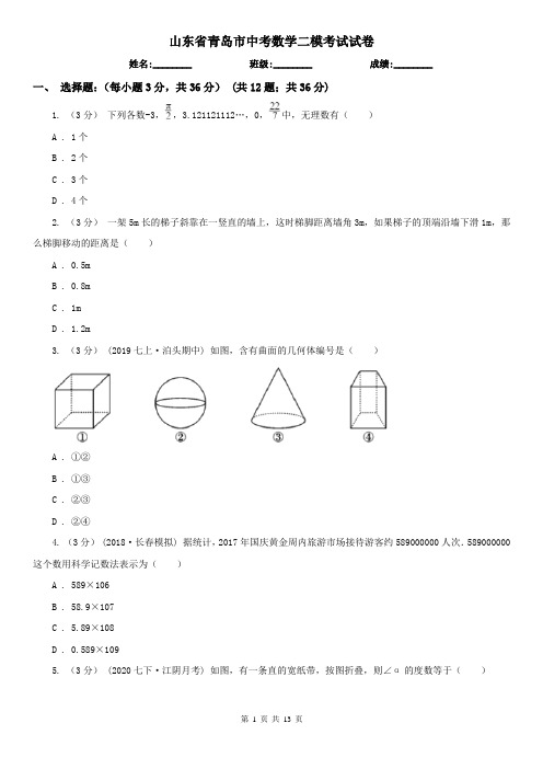 山东省青岛市中考数学二模考试试卷