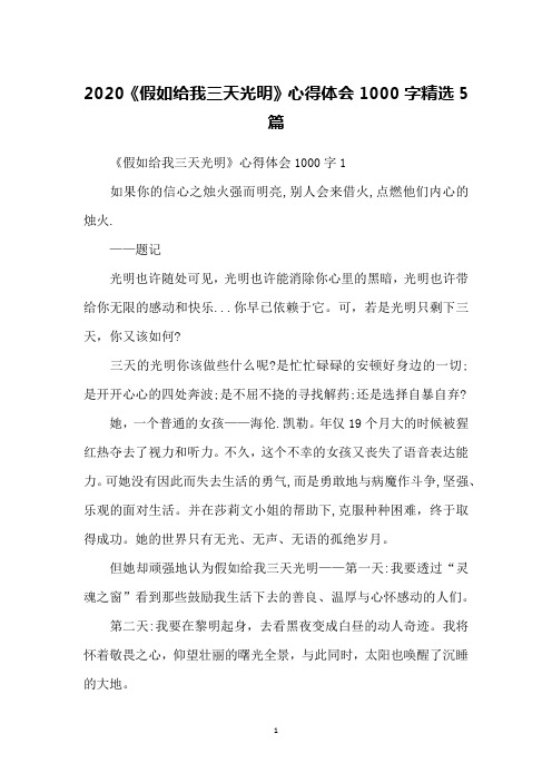 2020《假如给我三天光明》心得体会1000字精选5篇