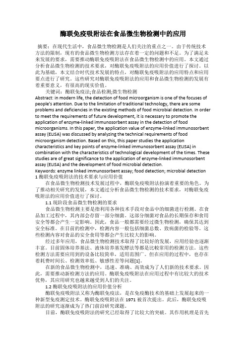 酶联免疫吸附法在食品微生物检测中的应用