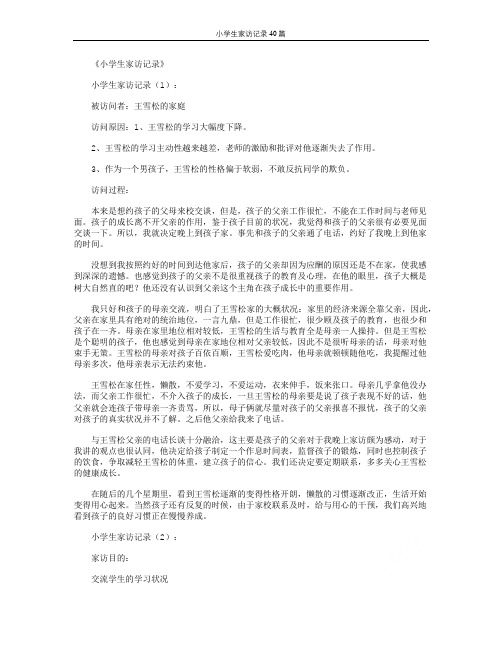 小学生家访记录40篇