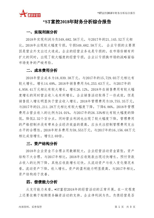 ST富控2018年财务分析结论报告-智泽华