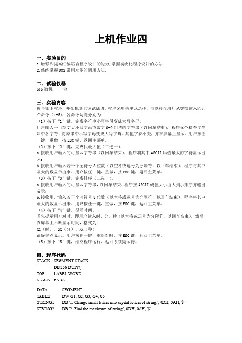 微机原理上机  汇编语言程序