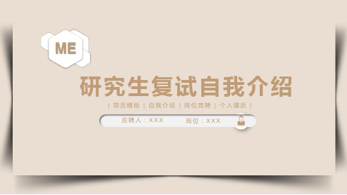 202X 研究生复试自我介绍 简历模板 自我介绍 岗位竞聘 个人履历 PPT模板