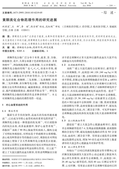 黄酮类化合物药理作用的研究进展