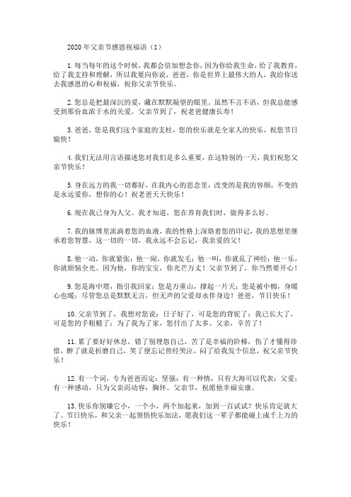 最新2020年父亲节感恩祝福语