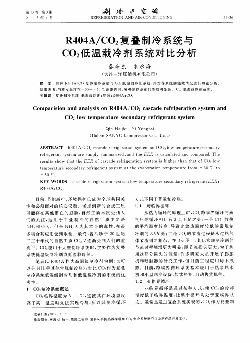 R404A／CO2复叠制冷系统与CO2低温载冷剂系统对比分析