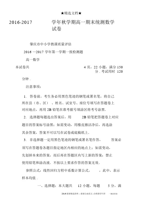 2016-2017学年秋学期高一期末统测数学试卷