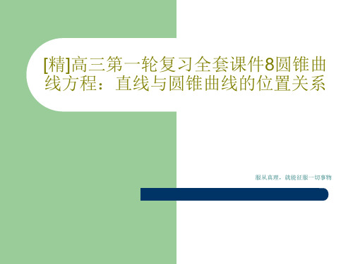 [精]高三第一轮复习全套课件8圆锥曲线方程：直线与圆锥曲线的位置关系共16页文档