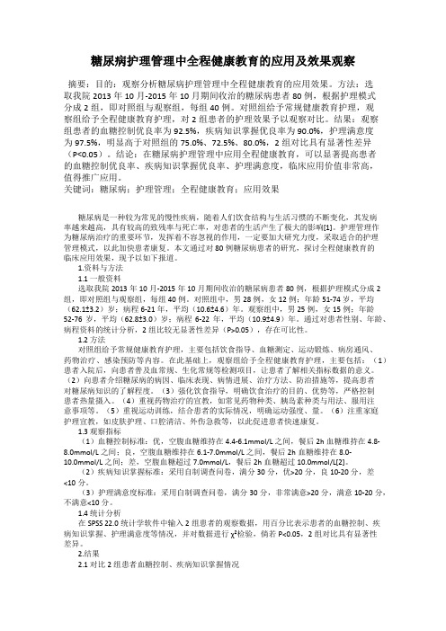 糖尿病护理管理中全程健康教育的应用及效果观察
