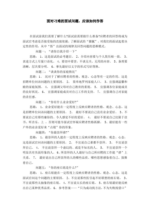 面对刁难的面试问题,应该如何作答【精选】