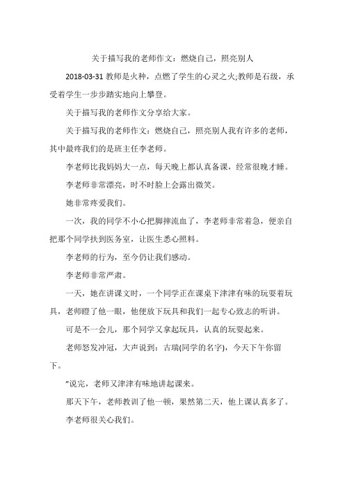 关于描写我的老师作文：燃烧自己,照亮别人