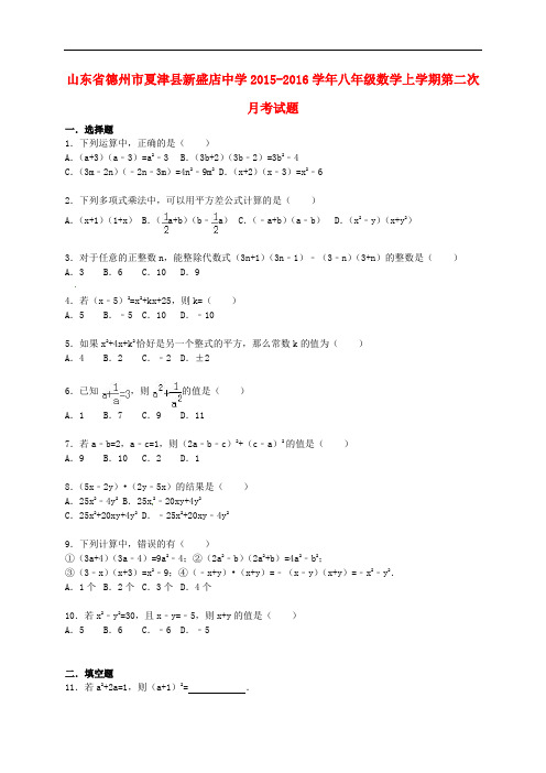 山东省德州市夏津县新盛店中学八年级数学上学期第二次
