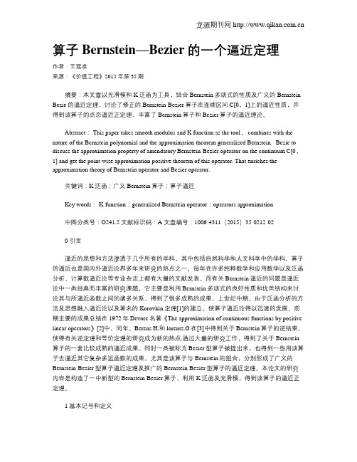 算子Bernstein—Bezier的一个逼近定理