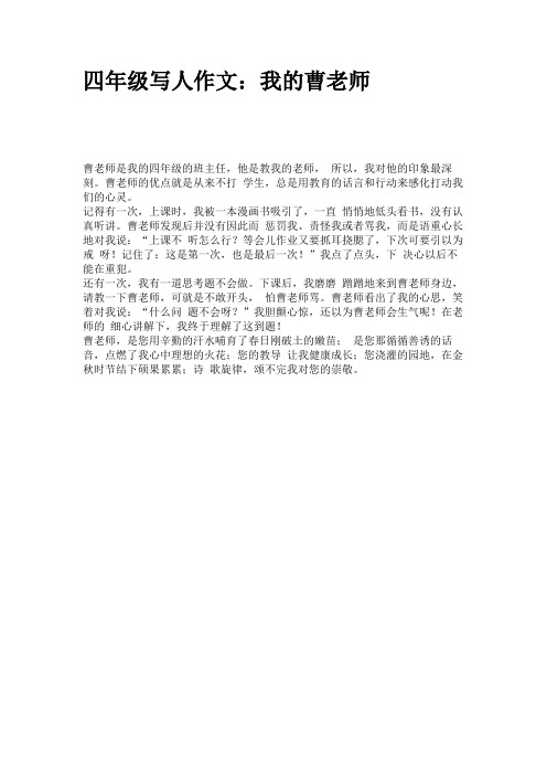 写人作文：我的曹老师