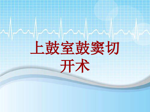 手术讲解模板：上鼓室鼓窦切开术