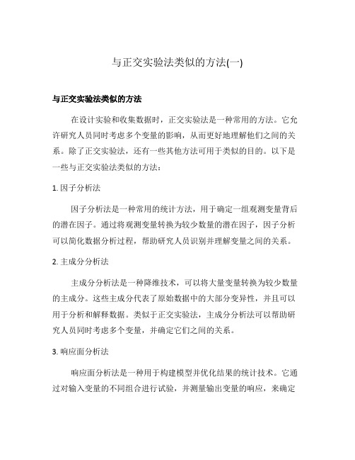 与正交实验法类似的方法(一)