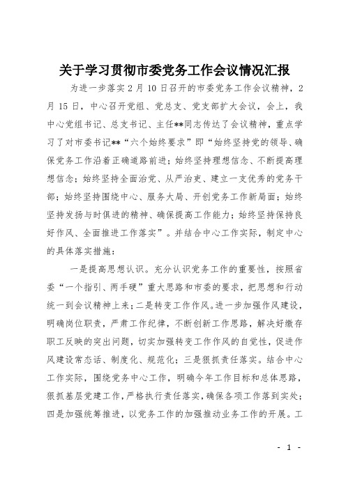 关于学习贯彻市委党务工作会议情况汇报