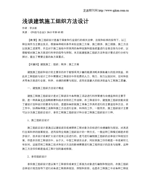 浅谈建筑施工组织方法设计