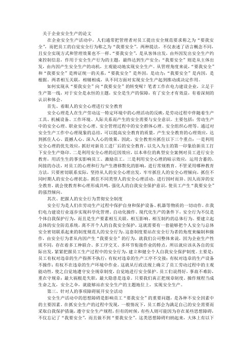 关于企业安全生产的论文