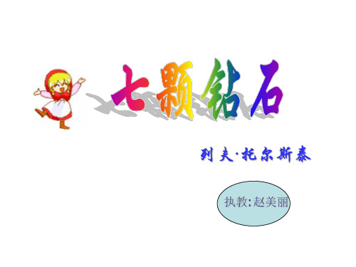 三年级语文七颗钻石7