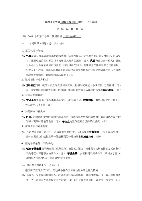 2010-2011化工原理试题B答案