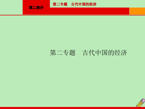 (新课标天津专用)高考历史二轮复习第2专题古代中国的经济课件