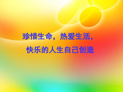 第四章-珍爱生命-热爱生活-快乐人生自己创造PPT课件
