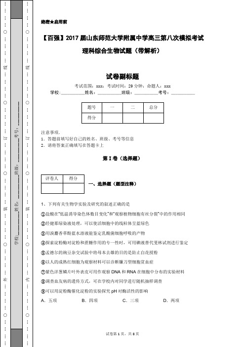 【百强】2017届山东师范大学附属中学高三第八次模拟考试理科综合生物试题(带解析)