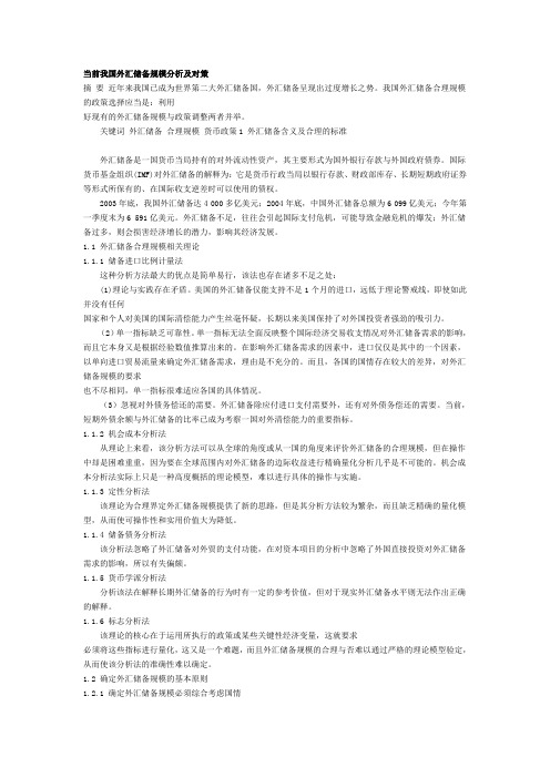 当前我国外汇储备规模分析及对策