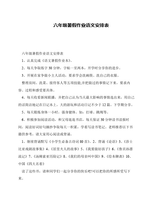 六年级暑假作业语文安排表