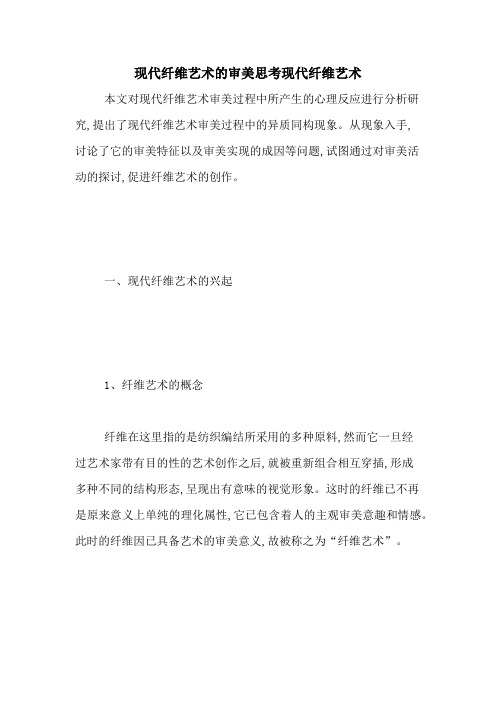 现代纤维艺术的审美思考现代纤维艺术