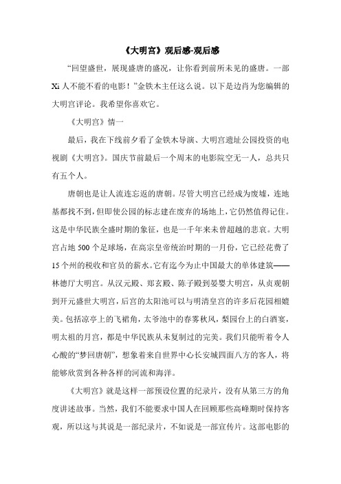 《大明宫》观后感-观后感.doc