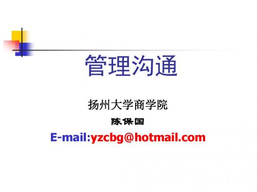 管理沟通学PPT--沟通概论