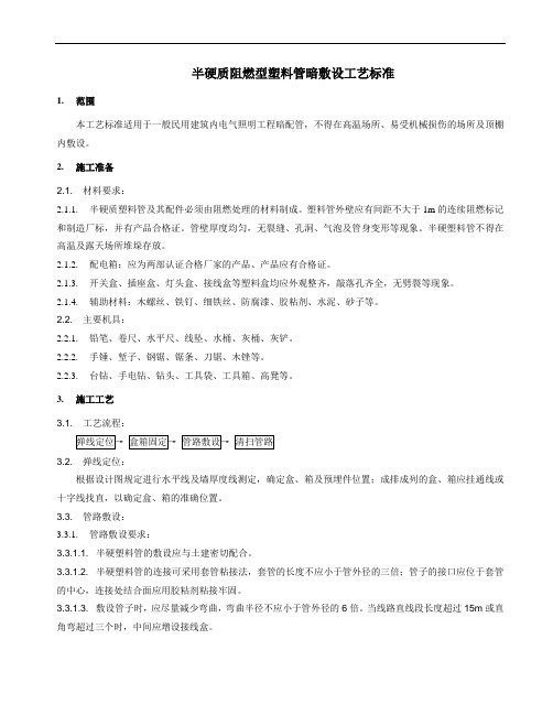 半硬质阻燃型塑料管暗敷设工艺标准