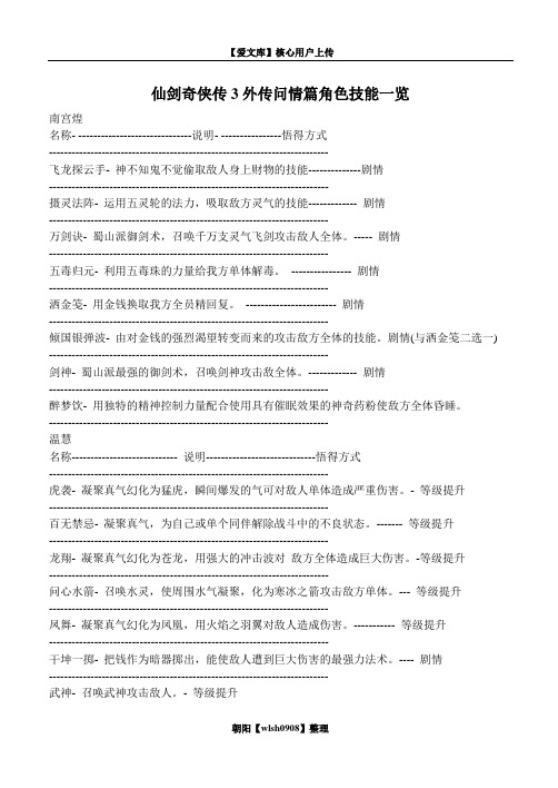 仙剑奇侠传3外传问情篇角色技能一览