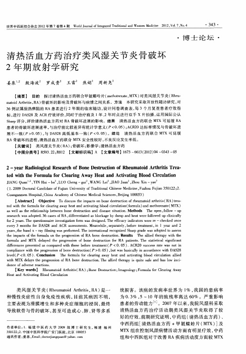 清热活血方药治疗类风湿关节炎骨破坏2年期放射学研究