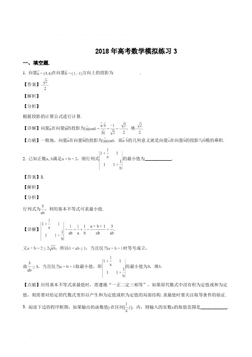 上海市2018届高三5月高考模拟练习(三)数学试题(精编含解析)