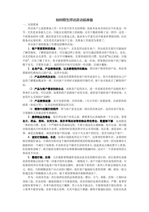 如何陌生拜访及访前准备