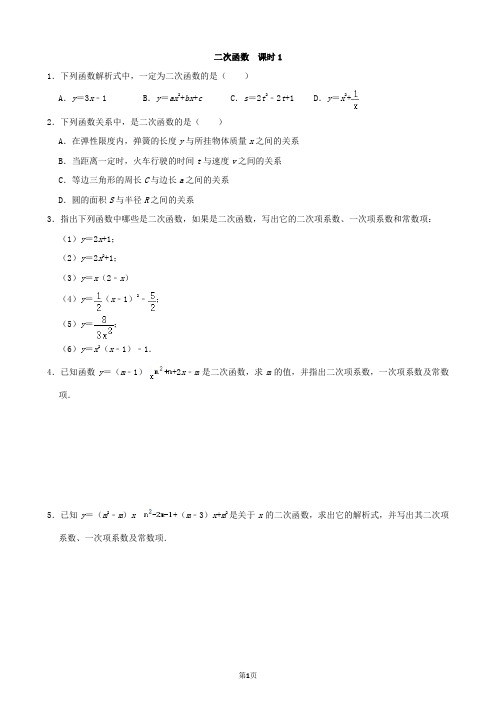 二次函数课时1(二次函数的定义)
