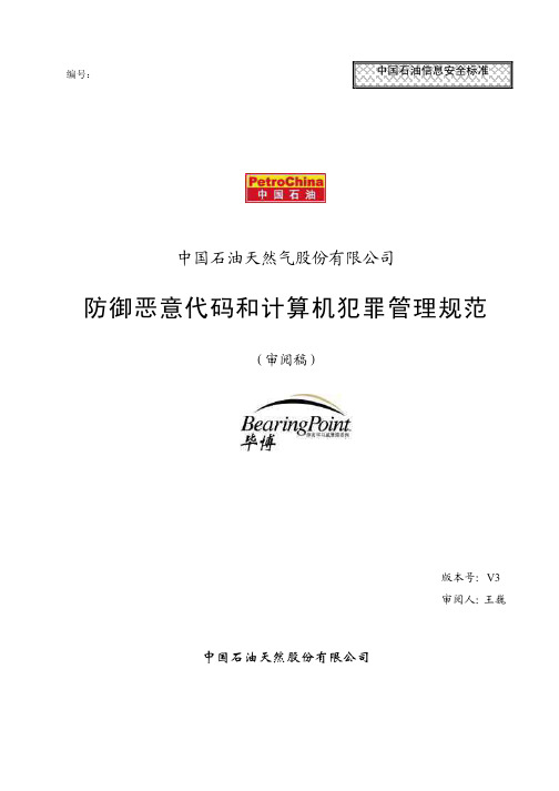 防御恶意代码和计算机犯罪管理规范_030328_v3_FD