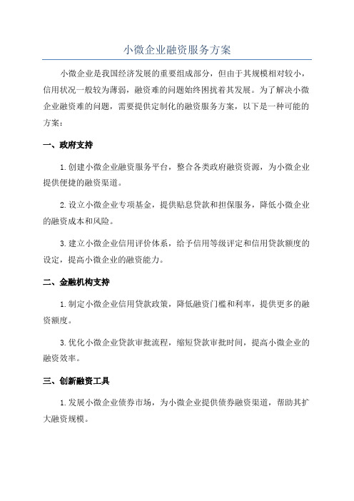 小微企业融资服务方案